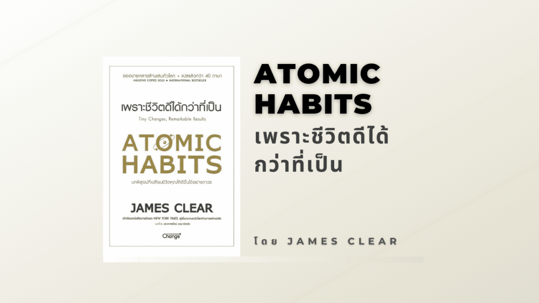 สรุปหนังสือ Atomic Habits เพราะชีวิตดีได้กว่าที่เป็น