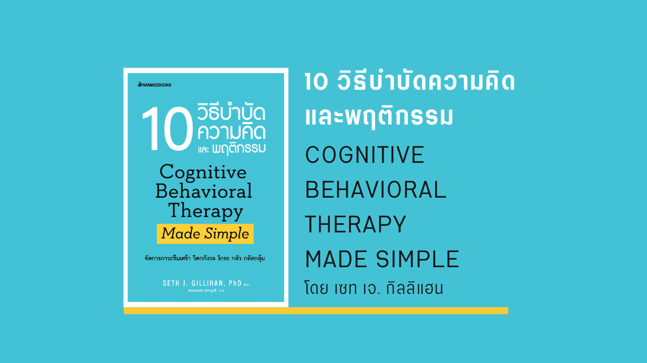 10 วิธีบำบัดความคิดและพฤติกรรม