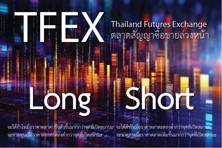 tfex เล่นยังไง