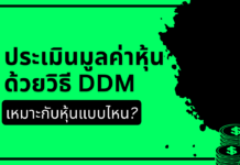 ประเมินมูลค่าหุ้น ด้วยวิธี DDM